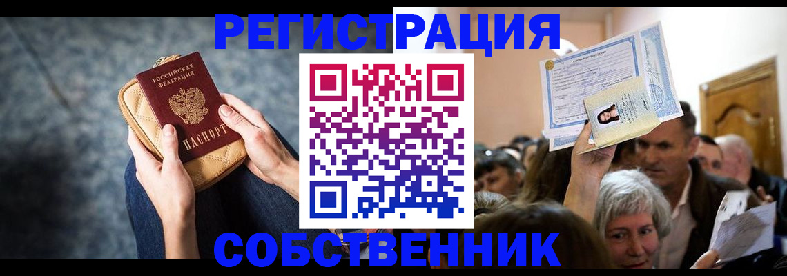 прописка в квартире в Чите